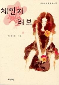 체인지 러브