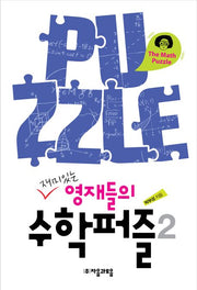 재미있는 영재들의 수학퍼즐 2(개정판)