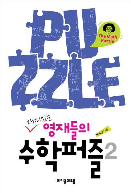 재미있는 영재들의 수학퍼즐 2(개정판)