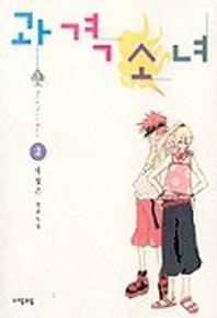 과격소녀 2