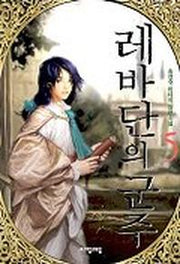 레바단의 군주 5
