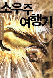 소우주 여행기 1