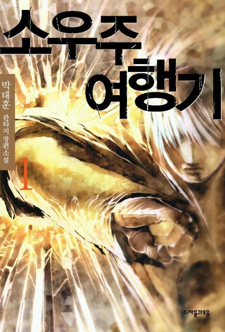 소우주 여행기 1