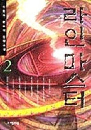 라인마스터 2
