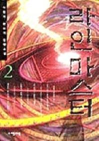 라인마스터 2