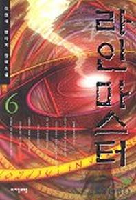 라인마스터 6