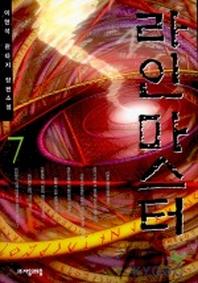 라인마스터 7
