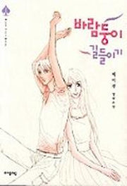 바람둥이 길들이기