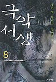 극악서생 8
