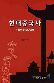 현대중국사(1945 2009)