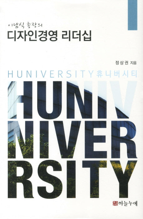 디자인경영 리더십(이남식 총장의)(양장본 HardCover)