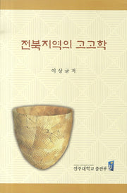 전북지역의 고고학