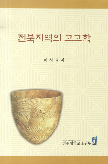 전북지역의 고고학