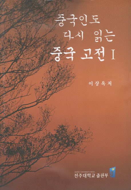 중국인도 다시 읽는 중국 고전 1