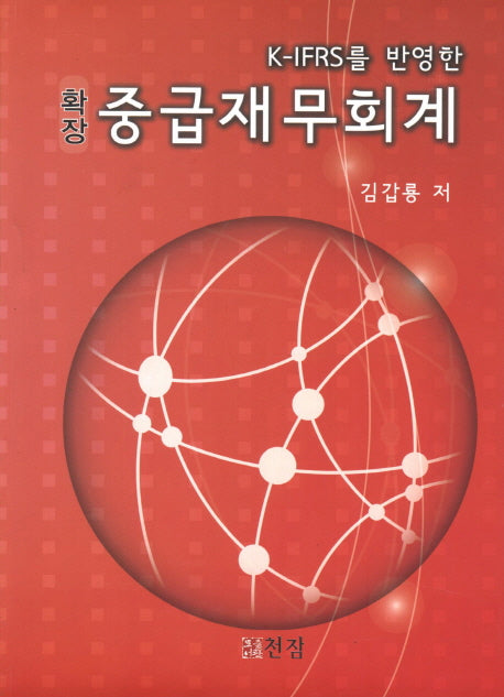 중급재무회계(확장)(K IFRS를 반영한)