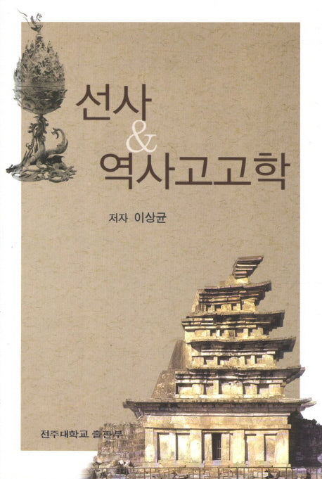 선사 역사고고학