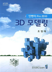 인벤터 Pro 2010 3D 모델링