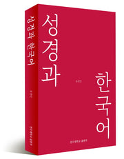성경과 한국어