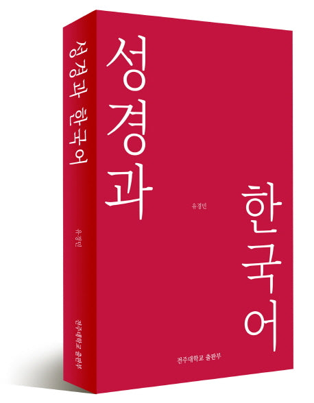 성경과 한국어
