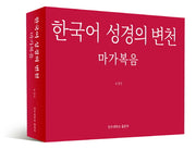 한국어 성경의 변천: 마가복음