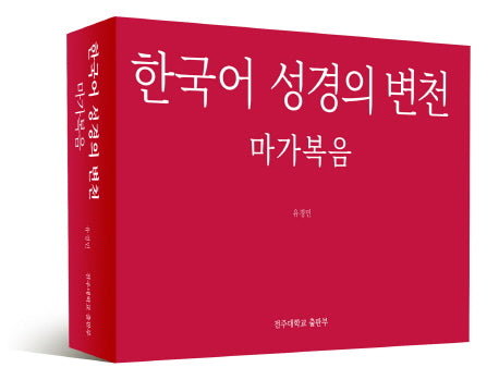 한국어 성경의 변천: 마가복음