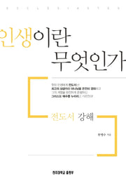 인생이란 무엇인가(전도서 강해)