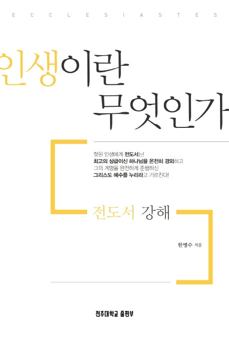 인생이란 무엇인가(전도서 강해)