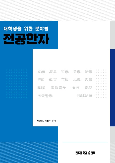 전공한자(대학생을 위한 분야별)