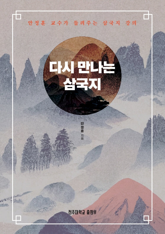다시 만나는 삼국지
