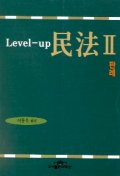 민법 2(Level UP)