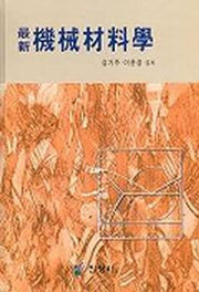 최신 기계재료학(강기주)