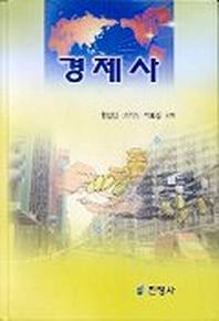 경제사