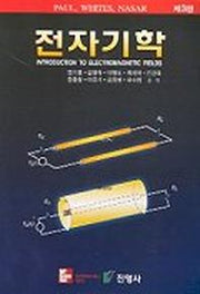 전자기학(3판)