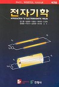 전자기학(3판)
