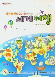 세계여행(파워포인트 2016으로 떠나는)