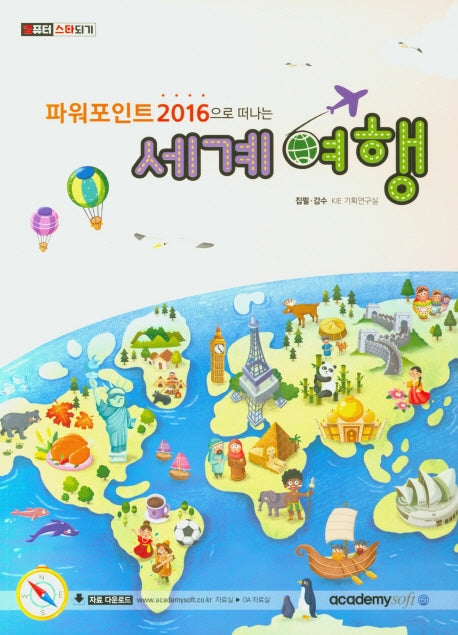 세계여행(파워포인트 2016으로 떠나는)