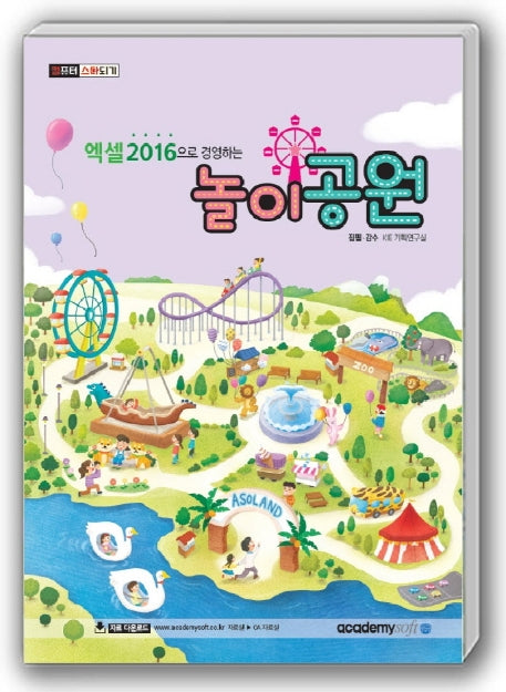 엑셀2016으로 경영하는 놀이공원(컴퓨터 스타되기)