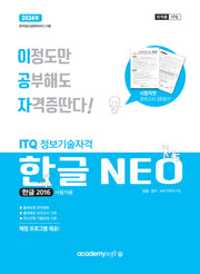 2024 이공자 ITQ한글 NEO(2016)(일반형)