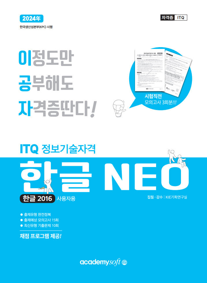 2024 이공자 ITQ한글 NEO(2016)(일반형)