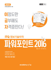 2024 이공자 ITQ파워포인트 (2016)(일반형)