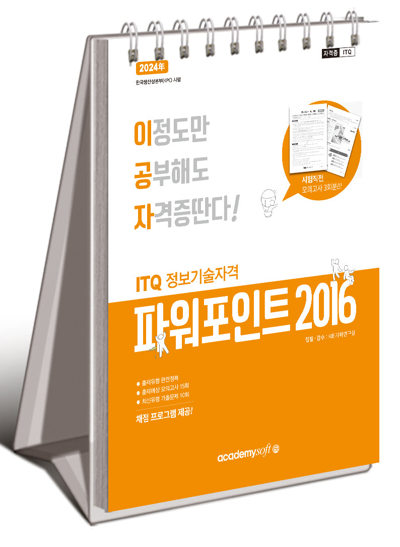 2024 이공자 ITQ파워포인트 2016(스프링)