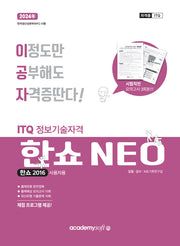 2024 이공자 ITQ 한쇼 NEO(2016)(일반형)