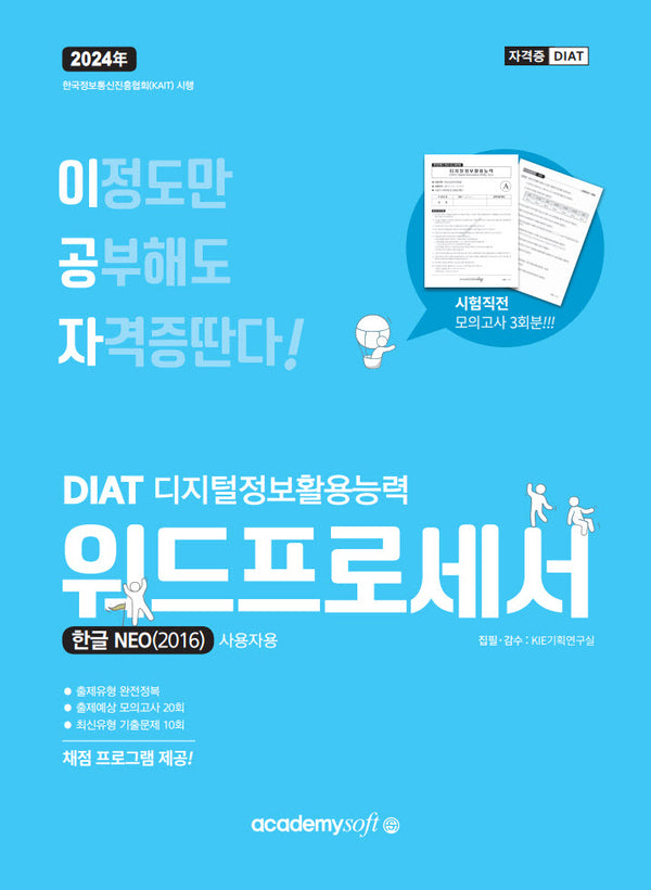 2024 이공자 DIAT 워드프로세서 한글 NEO(2016)(일반형)