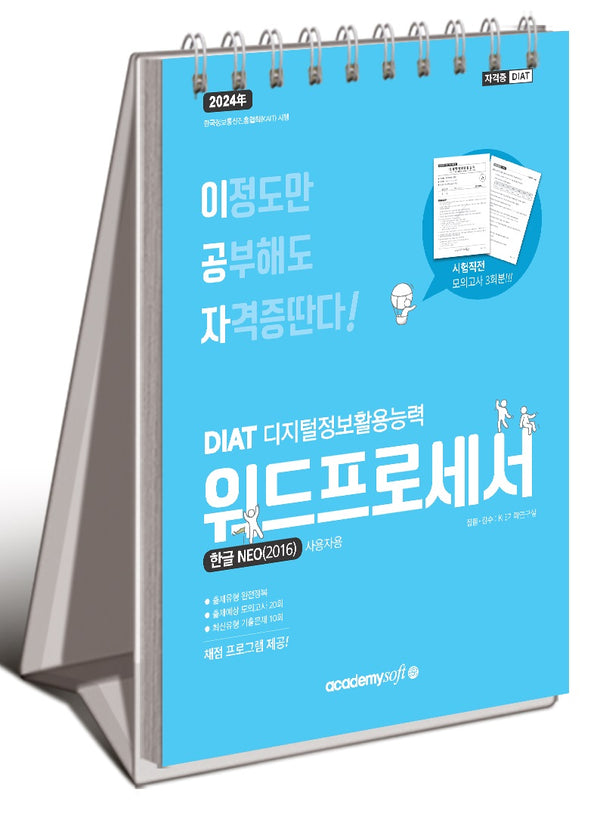 2024 이공자 DIAT 워드프로세서 한글 NEO(2016)(스프링)