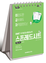 2024 이공자 DIAT 스프레드시트 엑셀 2016(스프링)