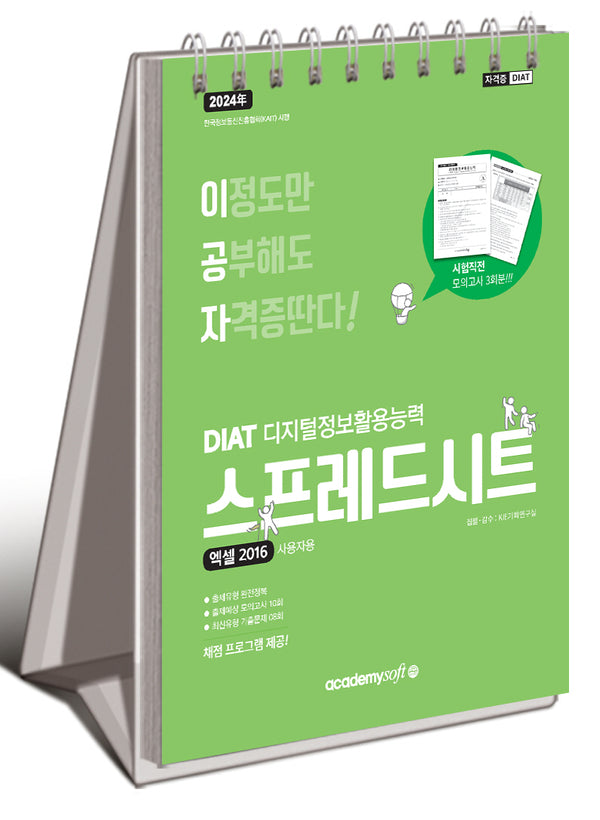 2024 이공자 DIAT 스프레드시트 엑셀 2016(스프링)