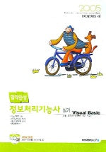 정보처리기능사 실기 VISUAL Basic (합격완성) (2005) (CD-ROM 1장 포함)