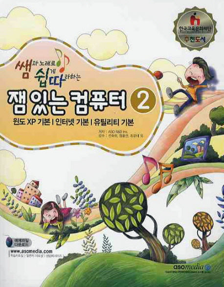 잼 있는 컴퓨터 2(쌤과 노래로 쉽게 따라하는)