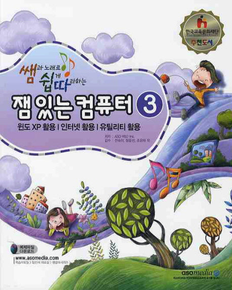 잼 있는 컴퓨터 3(쌤과 노래로 쉽게 따라하는)
