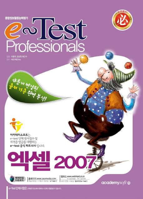 엑셀 2007(종합정보활용능력평가)(국가공인)(E TEST PROFESSIONALS)